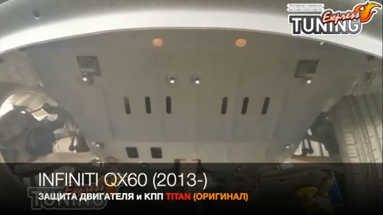 Защита двигателя Infiniti QX60 сталь 2мм
