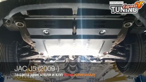 Защита двигателя Jac J5 сталь 2мм