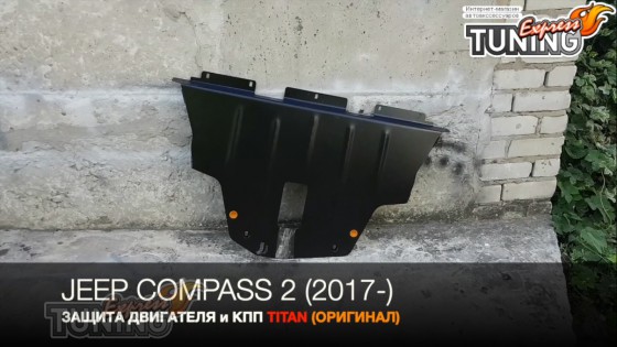 Защита двигателя Jeep Compass 2 сталь 2мм