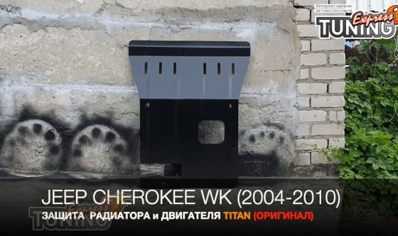 Защита картера Jeep Grand Cherokee 3 WK сталь 2мм