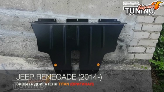 Защита двигателя Jeep Renegade BU сталь 2мм