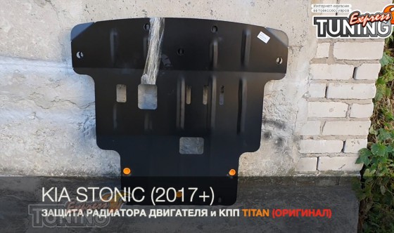 Защита двигателя Kia Stonic стальная 2мм