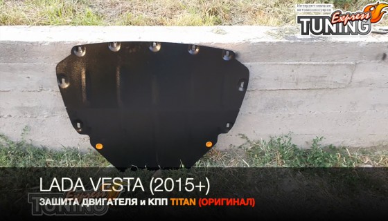 Защита двигателя Лада Веста оригинал Титан