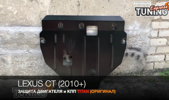 Защита двигателя Lexus CT 200H сталь 2мм