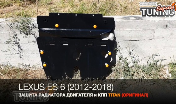 Защита картера Lexus ES 6 радиатора и кпп