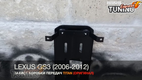 Защита коробки передач Lexus Gs 3 после 2005 года