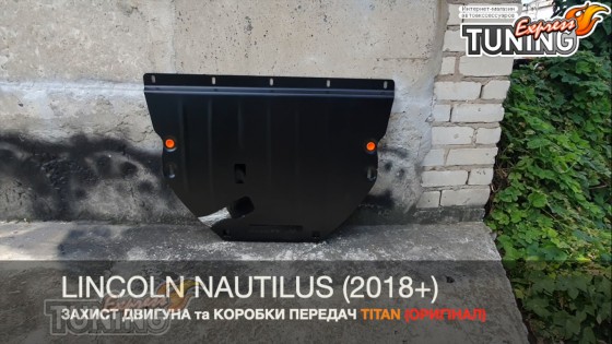 Защита двигателя Lincoln Nautilus сталь 2мм