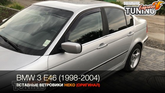 Вставные ветровики на БМВ Е46 комплект 2шт
