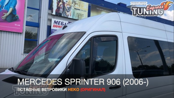 Вставные ветровики на Мерседес Спринтер 906