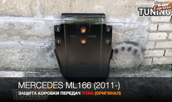 Защита коробки Mercedes ML166 и раздаточной коробки