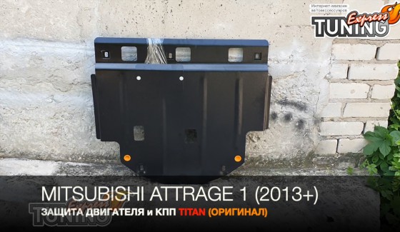 Защита двигателя Mitsubishi Attrage сталь 2мм