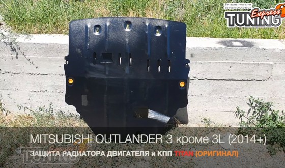 Защита моторного отсека Mitsubishi Outlander 3 после 2014 года