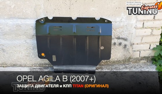 Защита картера Opel Agila B после 2007 года