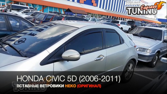 Вставные ветровики Хонда Цивик 8 5D полный комплект 4 шт