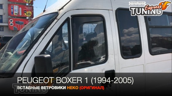 Вставные ветровики Peugeot Boxer 1 оригинал