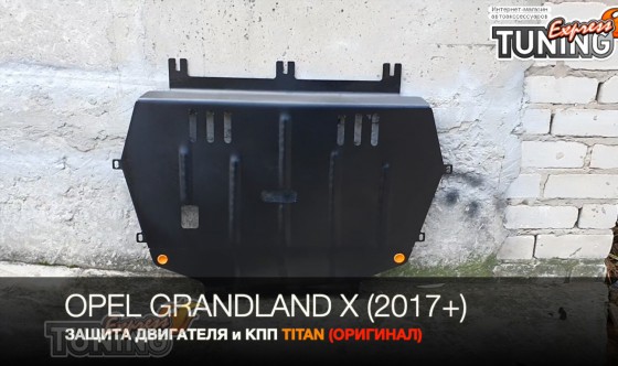 Защита картера Opel Grandland X