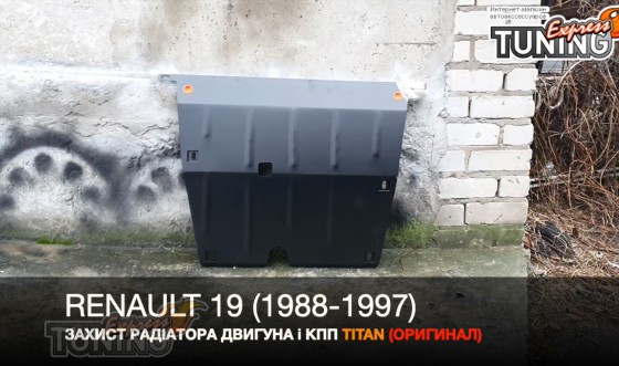Защита двигателя Renault 19 стальная