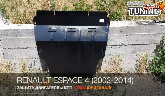 Защита картера Renault Espace 4 стальная 