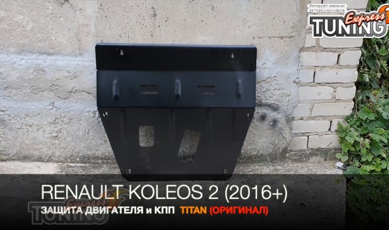 Защита двигателя Renault Koleos 2 после 2016 года