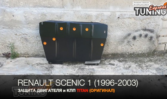 Защита двигателя Renault Scenic 1 стальная