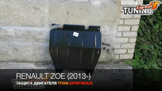 Защита двигателя Renault Zoe стальная 2мм