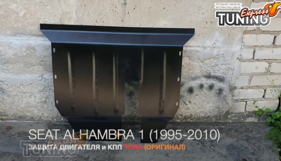 Защита двигателя Seat Alhambra 1 сталь 2мм