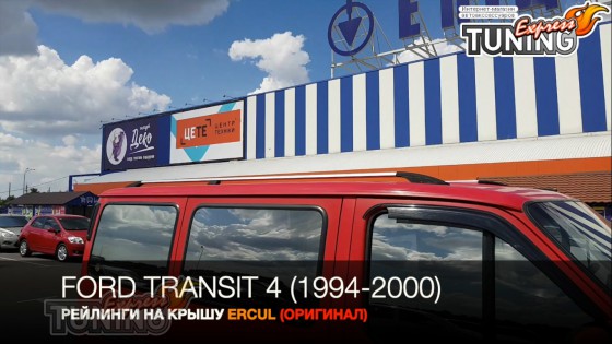 Рейлинги Форд Транзит 4