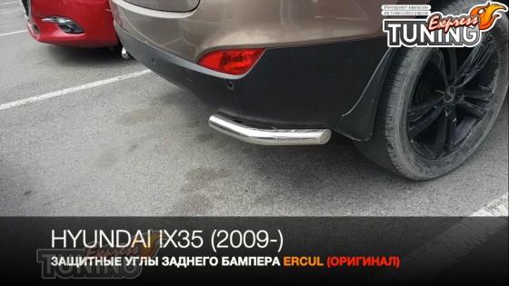 Защитные углы заднего бампера Hyundai ix35