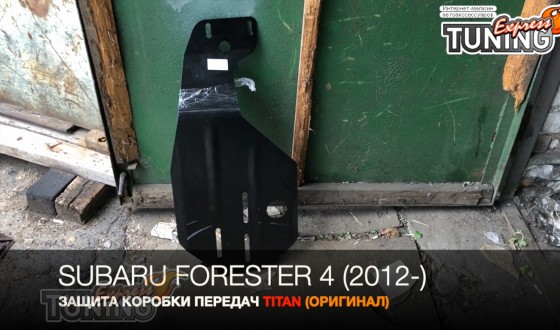 Защита коробки передач Subaru Forester 4 стальная