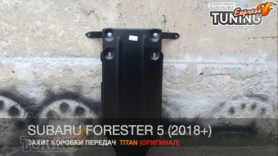 Защита коробки передач Subaru Forester 5 SK сталь 2мм