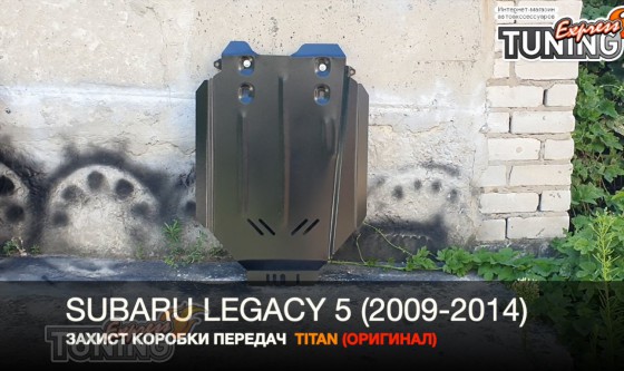 Защита коробки передач Субару Легаси 5 сталь