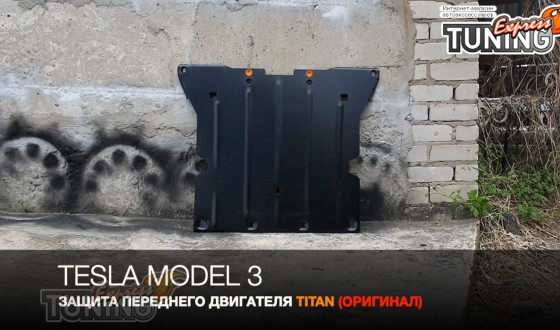 Защита на передний двигатель Tesla Model 3 сталь