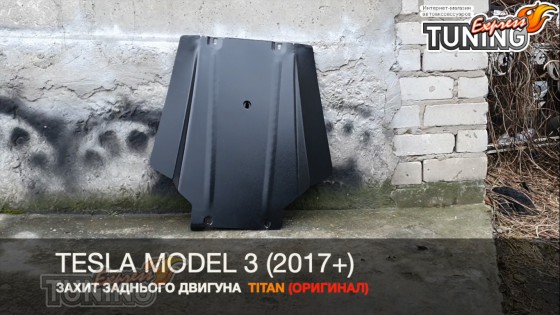 Защита заднего двигателя Tesla Model 3