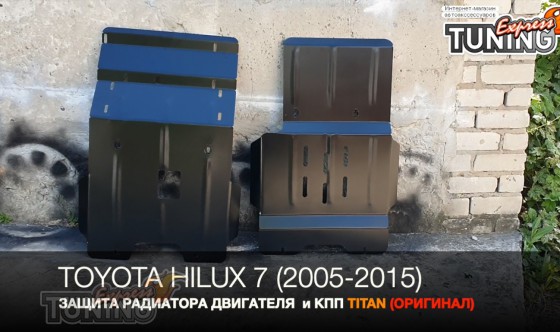 Защита картера двигателя Toyota Hilux 7 сталь 2мм