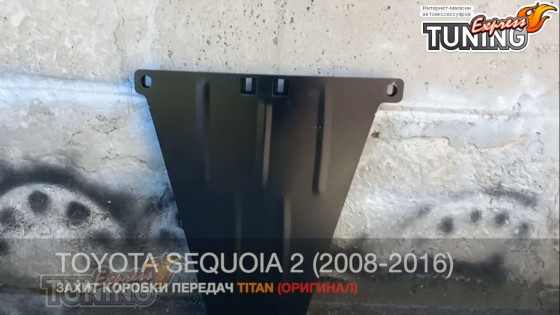Защита коробки Toyota Sequoia 2 стальная 