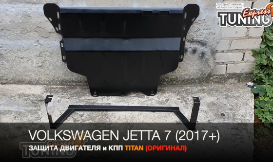 Защита двигателя Volkswagen Jetta 7