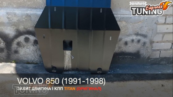Защита двигателя Volvo 850 сталь 2мм
