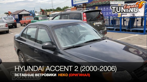 Вставные ветровики на Hyundai Accent 2 полный комплект