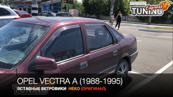 Вставные ветровики на Opel Vectra A полный комплект