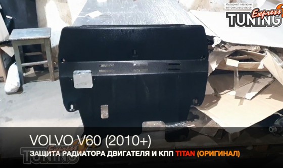 Защита двигателя Volvo V60 1 под радиатор