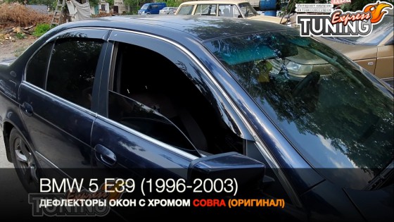 Ветровики с хромом для Bmw 5 E39 седан оригинал