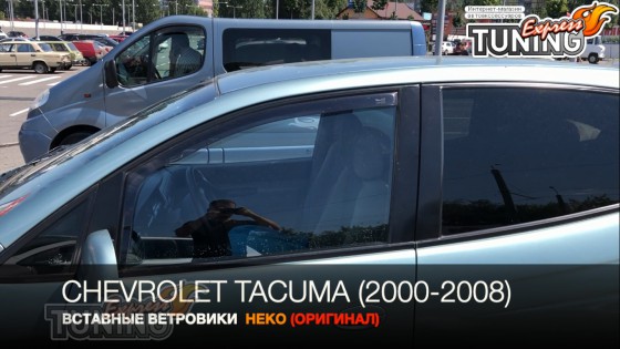 Вставные ветровики Шевроле Такума