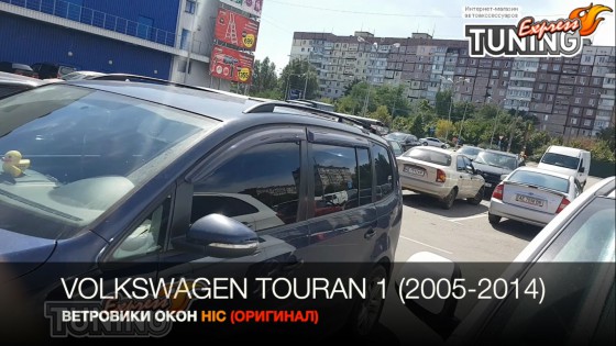 Ветровики на окна Volkswagen Touran 1 оригинал