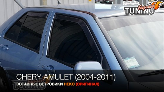 Вставные ветровики на Chery Amulet полный комплект 4шт