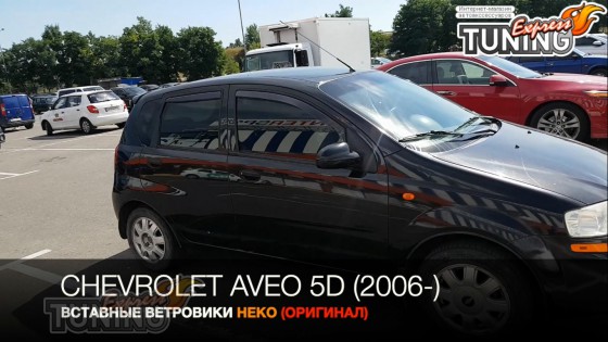 Вставные ветровики Chevrolet Aveo 5D полный комплект 4шт
