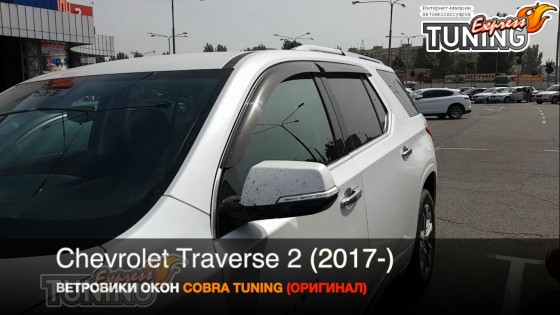 Ветровики Chevrolet Traverse 2 полный комплект 4шт