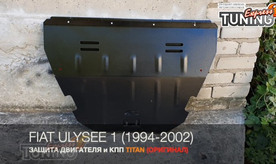 Защита двигателя Фиат Улисс 1