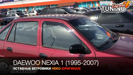 Вставные ветровики на Дэу Нексия 1 поколение