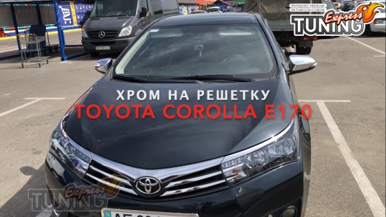 Хром на решетку радиатора Тойота Королла 11 Е170