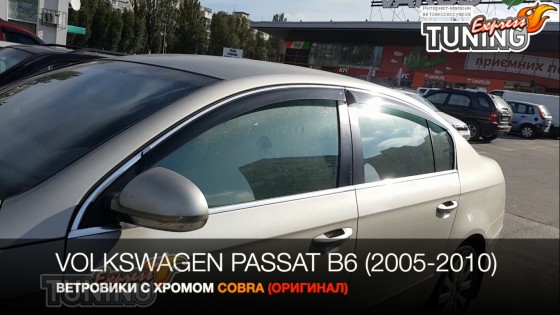 Дефлекторы с хром молдингом VW Passat B6 седан